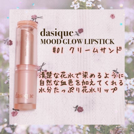 ムードグロウリップスティック/dasique/口紅を使ったクチコミ(2枚目)