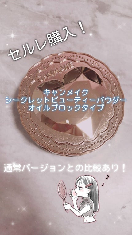 シークレットビューティーパウダー/キャンメイク/プレストパウダーを使ったクチコミ(1枚目)