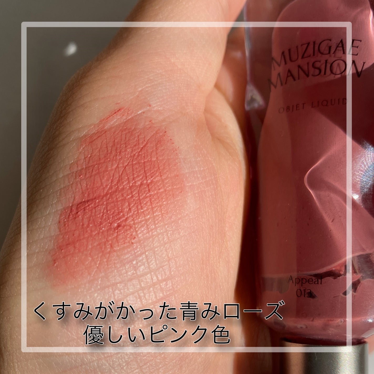 オブジェリキッド/MUZIGAE MANSION/口紅を使ったクチコミ(2枚目)