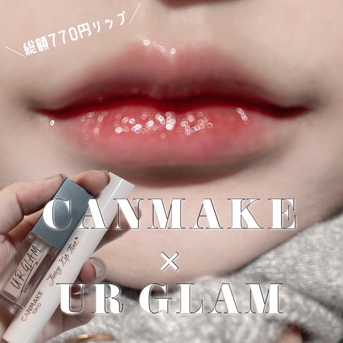 UR GLAM LIP OIL/U R GLAM/リップグロスを使ったクチコミ(1枚目)