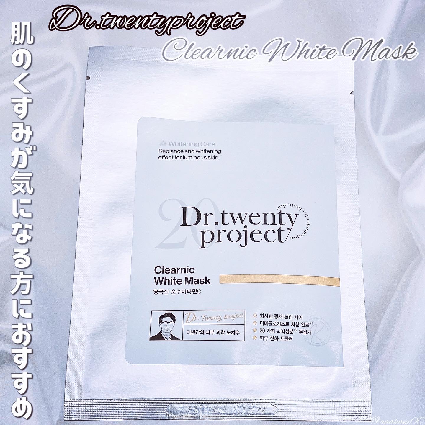 クリアニック ホワイトマスク｜Dr.Twenty Projectの口コミ - Dr