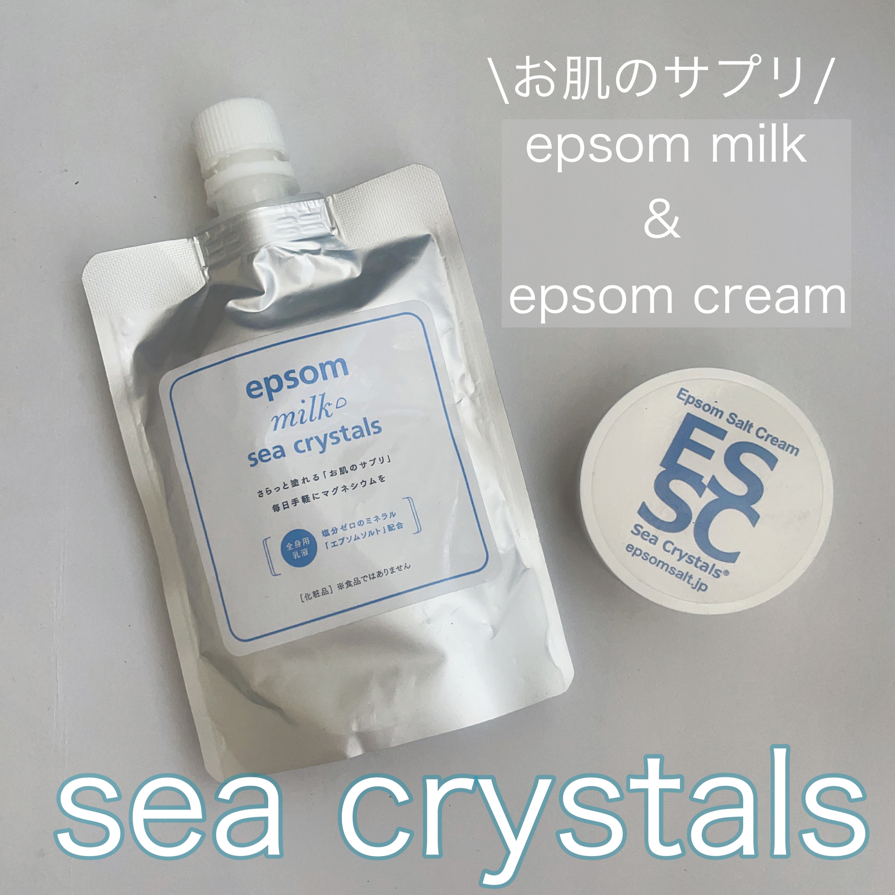 エプソムソルトクリーム/sea crystals/ボディクリームを使ったクチコミ（1枚目）