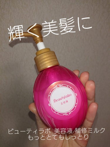 補修ミルク もっととてもしっとり 本体（120ml）/ビューティラボ/ヘアミルクを使ったクチコミ（1枚目）