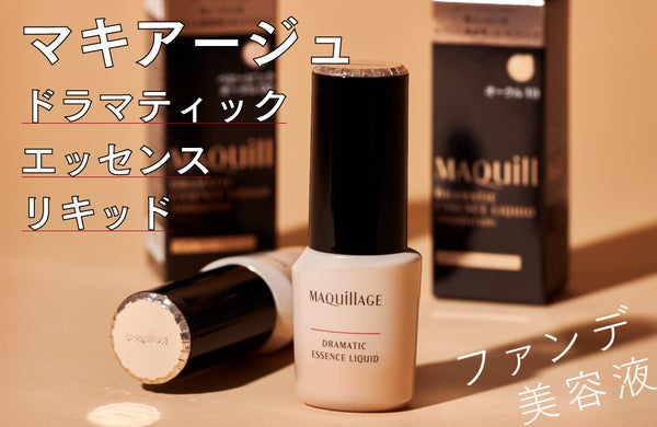 ”美容液ファンデ”選びに終止符を。【本格スキンケア効果×フルカバー】の実現Item!の画像