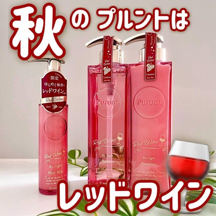 プルント リライトペアセット レッドワイン/Purunt./市販シャンプーを使ったクチコミ(1枚目)