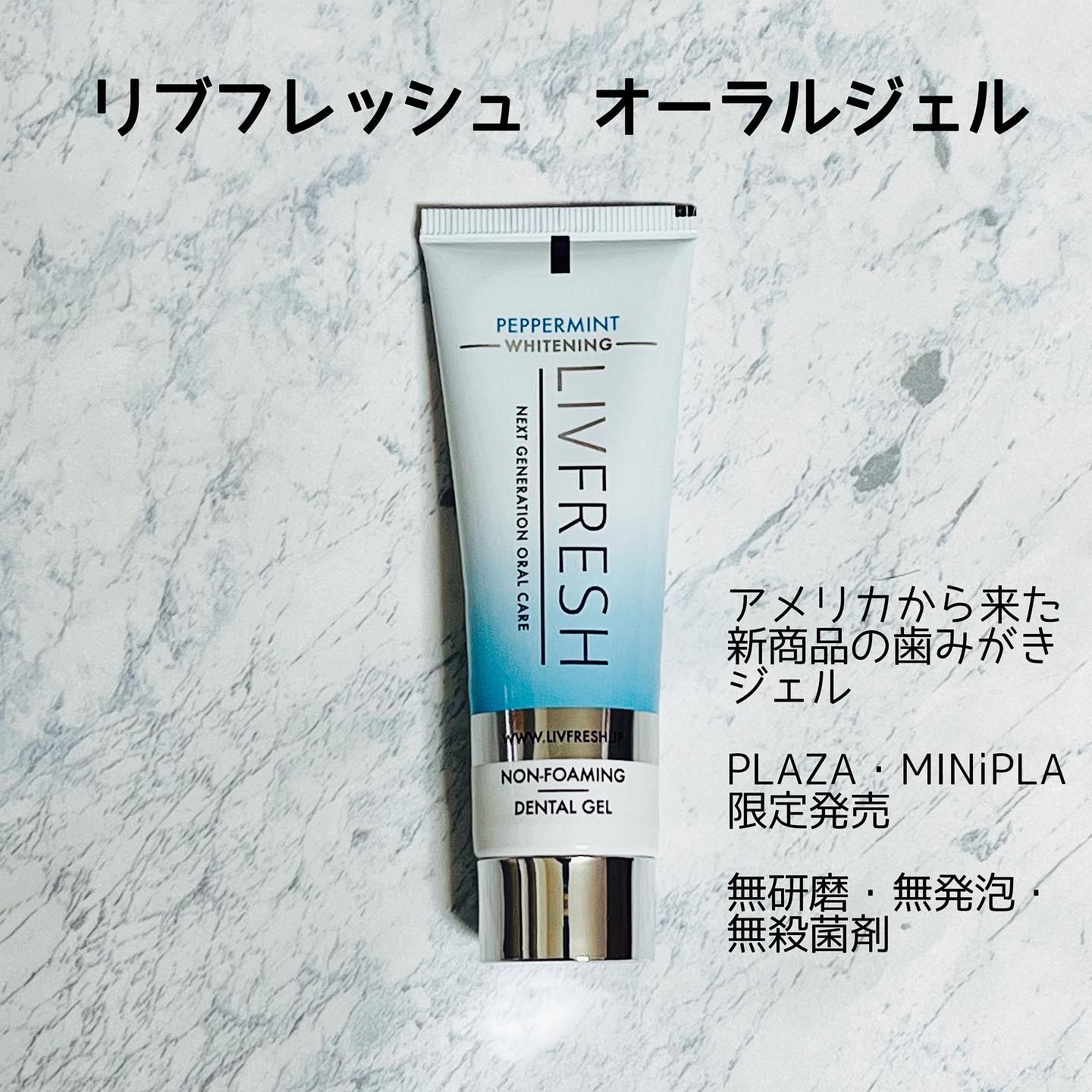 リブフレッシュ オーラルジェル/リブフレッシュ /歯磨き粉を使ったクチコミ（1枚目）