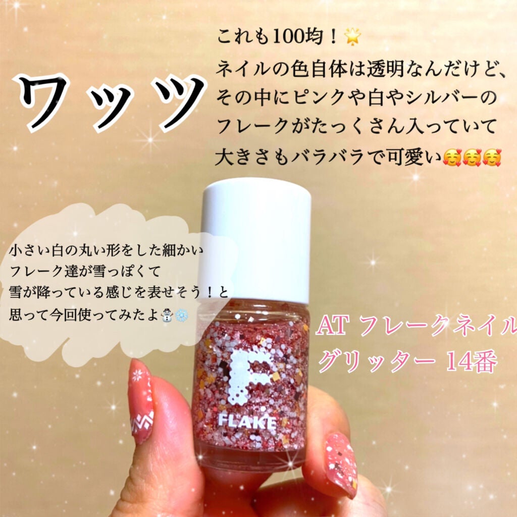 AT フレーク ネイル グリッター/Art Collection/マニキュアを使ったクチコミ(3枚目)
