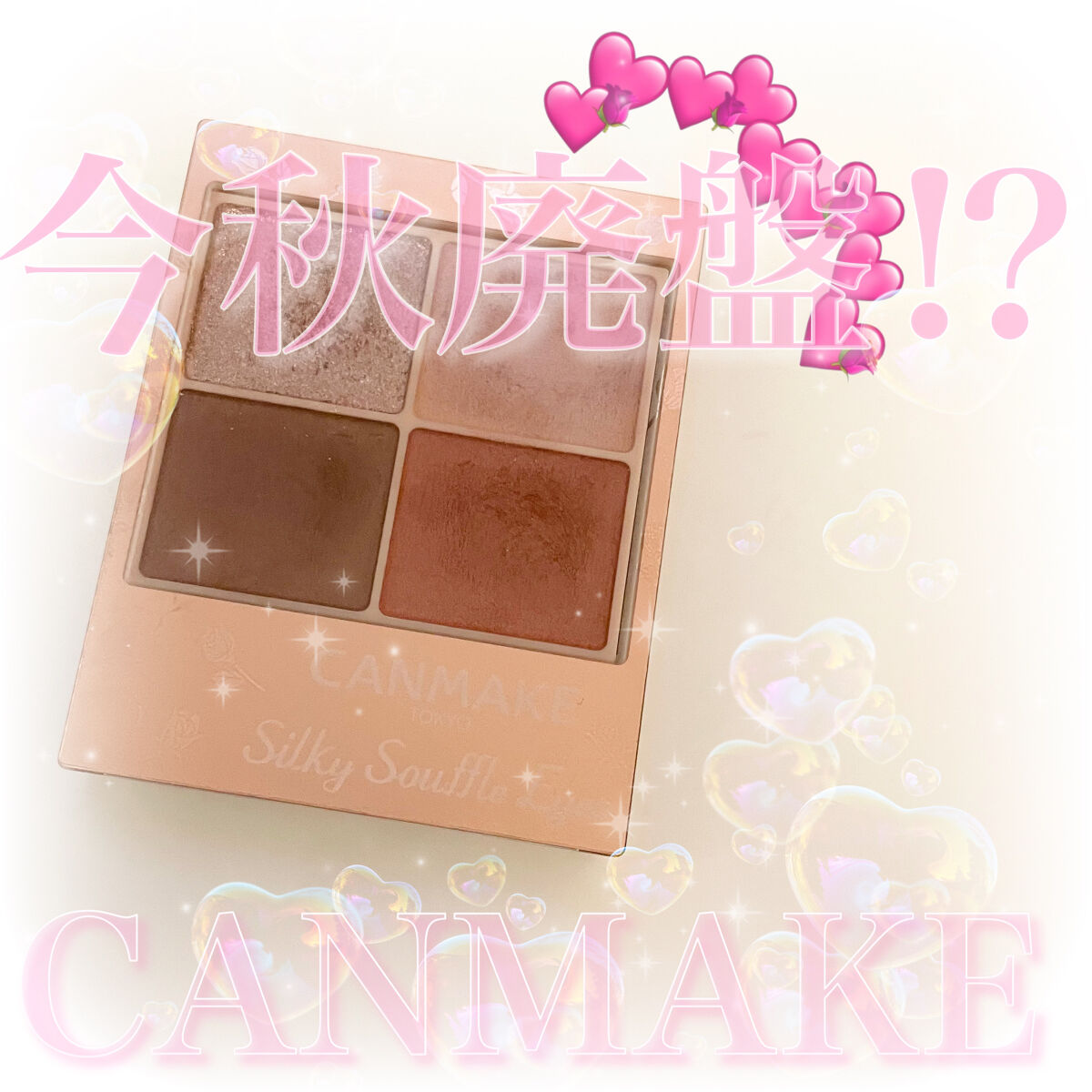 ────────────


♡キャンメイクシルキースフレアイズマットタイプM03ローズヒート♡

私の超愛用中のこの子廃盤になるらしい、、、😂
廃盤なる前に急いでレビューします🎀💓

これ本当に王道ピンクシャドウって感じなの🥺
捨