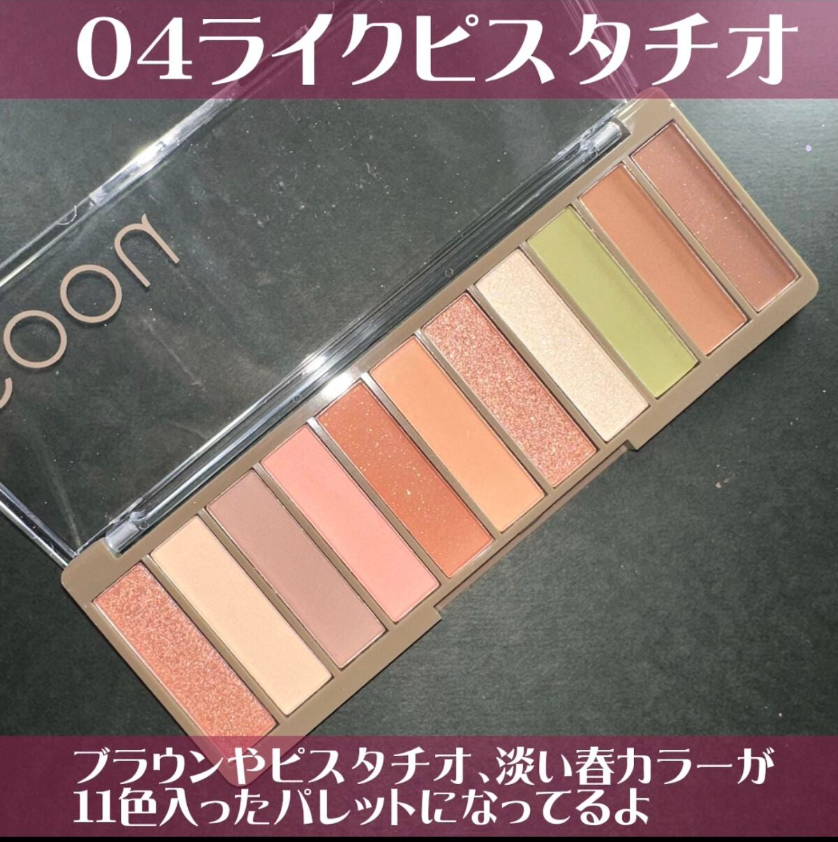 アイシャドウパレット/coou/アイシャドウパレットを使ったクチコミ(8枚目)