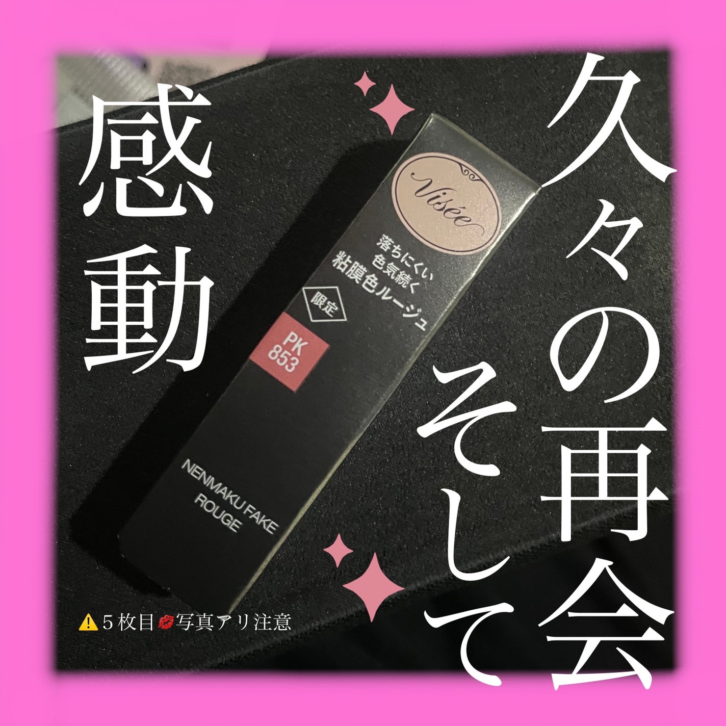 ネンマクフェイク ルージュ/Visée/口紅を使ったクチコミ(1枚目)