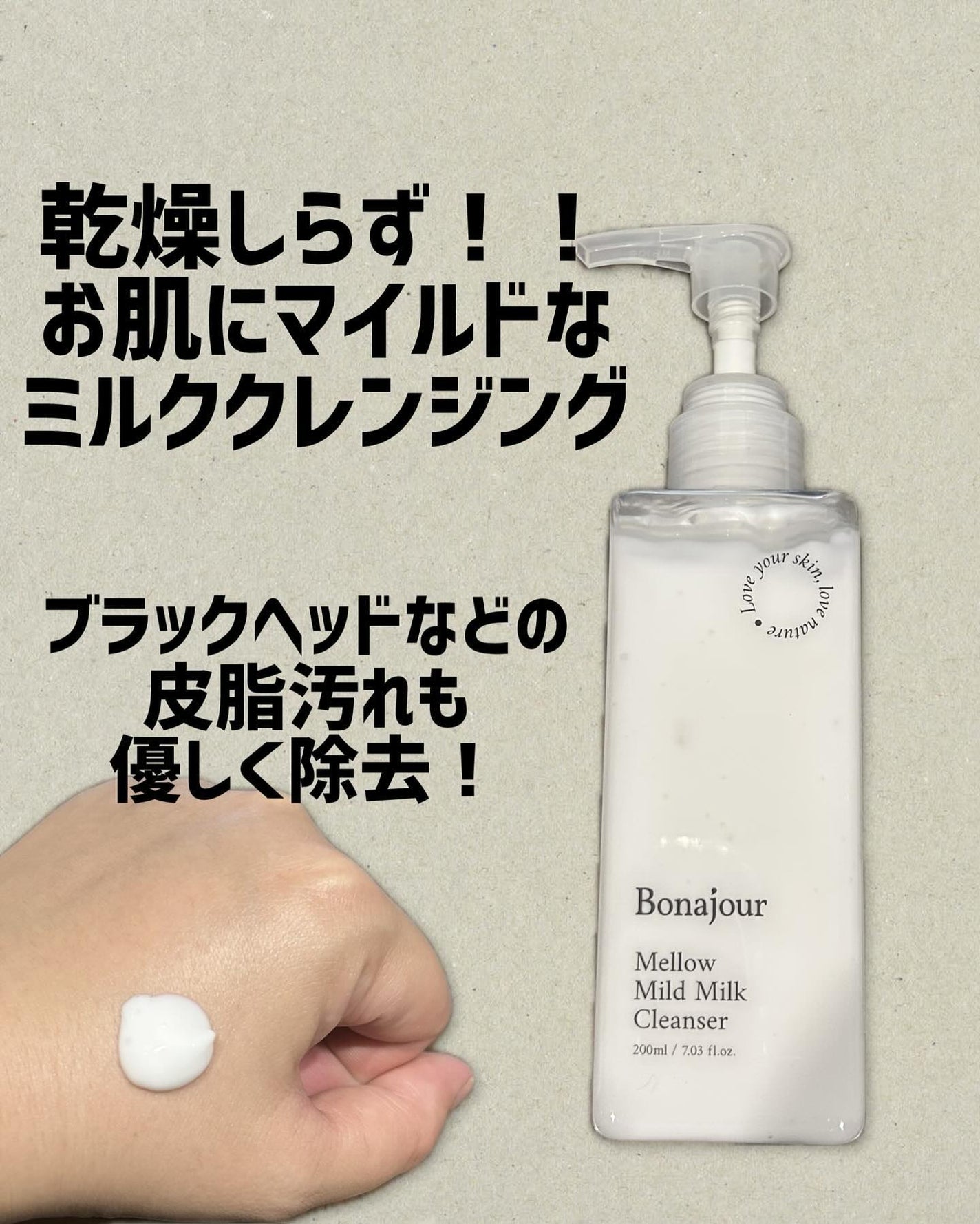 メロウマイルドミルククレンザー/Bonajour/ミルククレンジングを使ったクチコミ(1枚目)