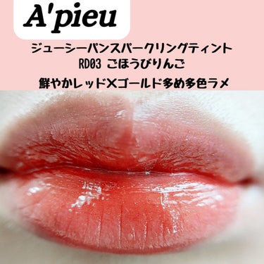 アピュー ジューシーパン スパークリングティント/A’pieu/口紅を使ったクチコミ（2枚目）