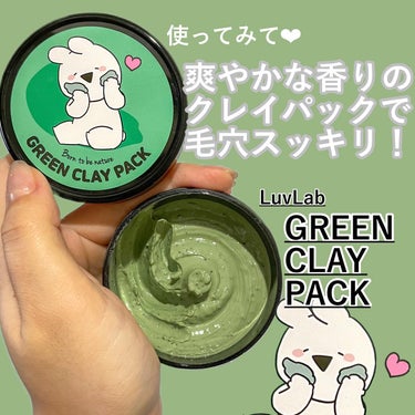 あみ on LIPS 「ゆでたまご肌になりたい🥺🥚【LuvLabGREENCLAYPA..」（1枚目）