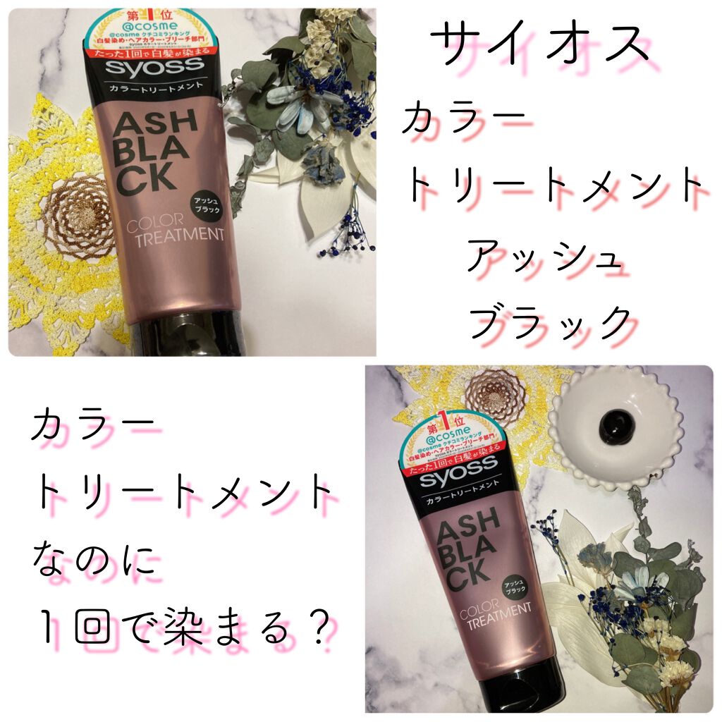 カラートリートメント/サイオス/ヘアカラーを使ったクチコミ（1枚目）