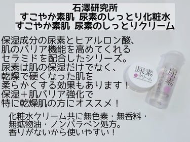 すこやか素肌 すこやか素肌 尿素のしっとり化粧水のクチコミ「石澤研究所さんにサンプルをいただきました！

✼••┈┈••✼••┈┈••✼••┈┈••✼••.....」（2枚目）