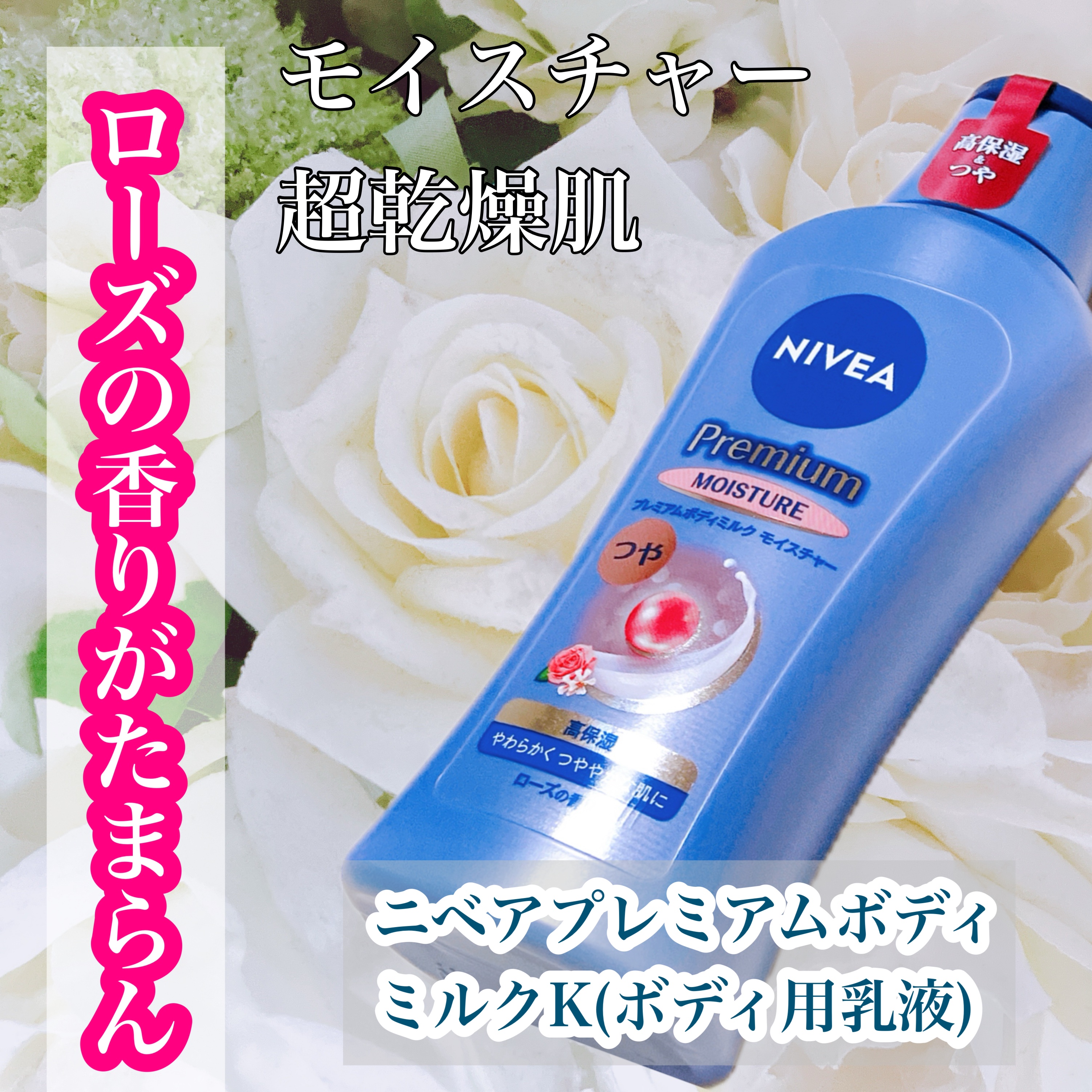 ニベア プレミアムボディミルク モイスチャー/ニベア/ボディミルクを使ったクチコミ（1枚目）