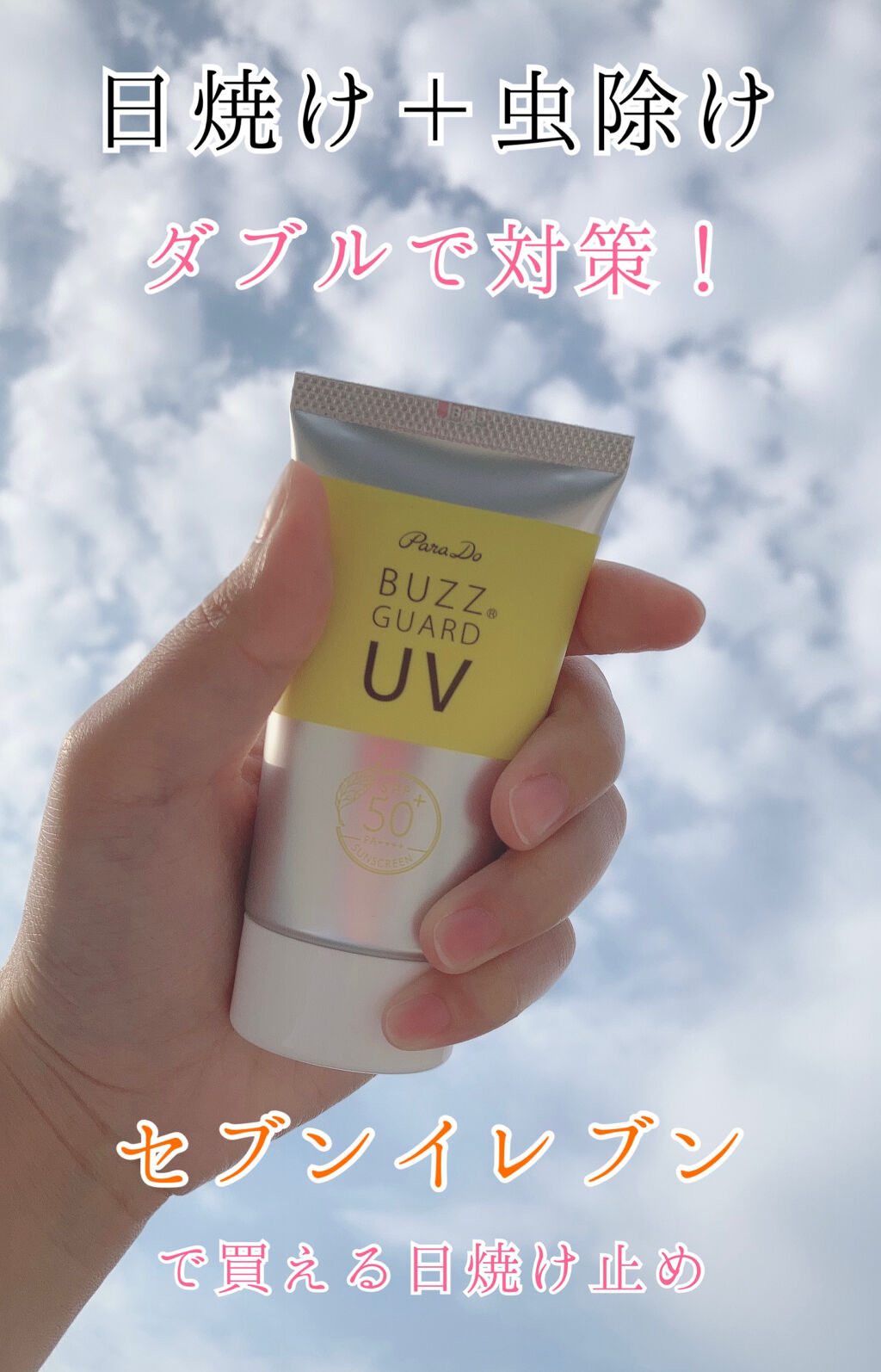 バズ ガードUV N/パラドゥ/日焼け止め・UVケアを使ったクチコミ（1枚目）