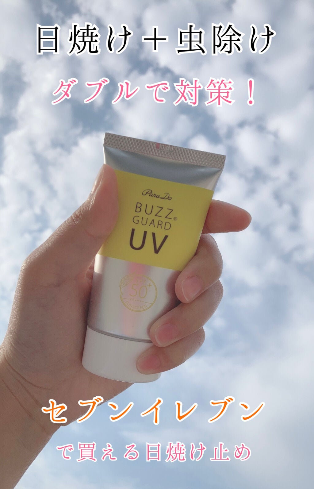 バズ ガードUV N/パラドゥ/日焼け止め・UVケアを使ったクチコミ(1枚目)