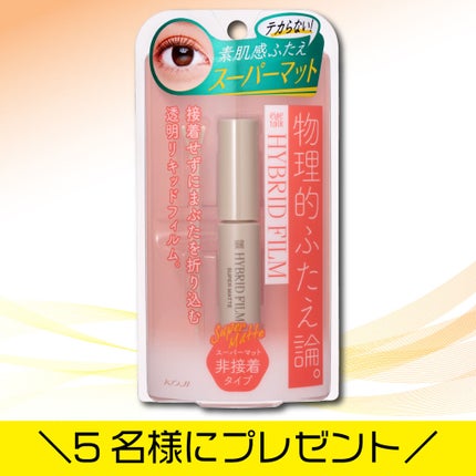 ハイブリッドフィルム スーパーマット/アイトーク/二重まぶた用アイテムを使ったクチコミ(1枚目)