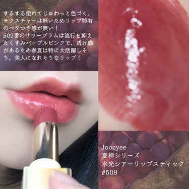 夏禅シリーズ 水光シアーリップスティック/Joocyee/口紅を使ったクチコミ（2枚目）
