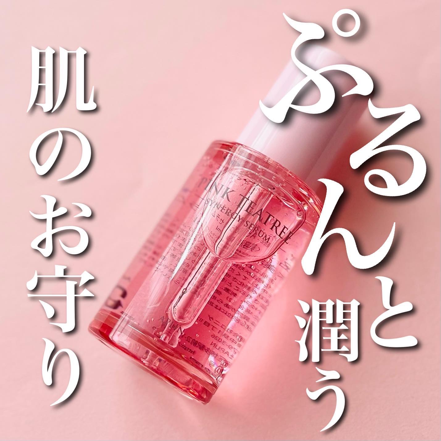 ピンクティーツリーシナジーセラム/APLIN/美容液を使ったクチコミ（1枚目）