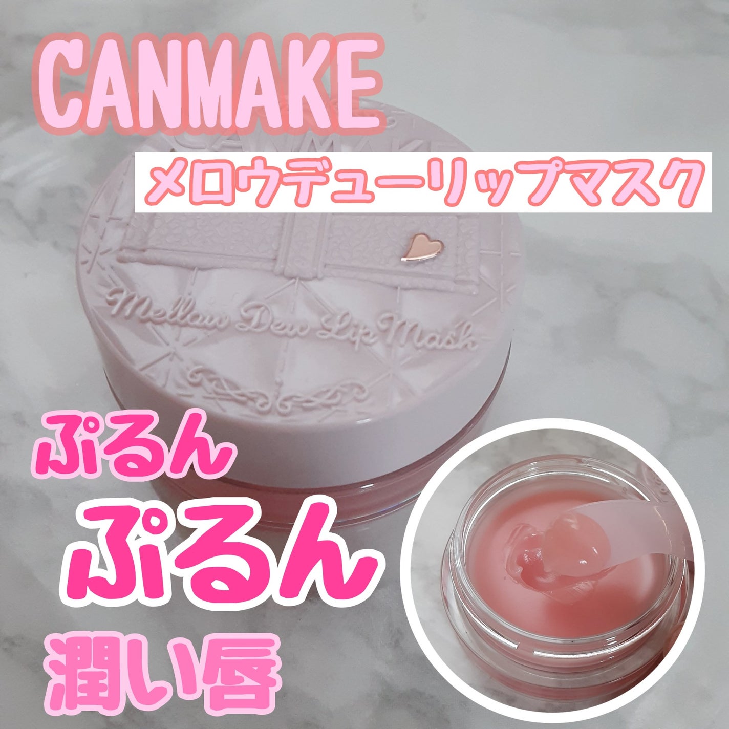 メロウデューリップマスク/キャンメイク/リップマスクを使ったクチコミ(1枚目)