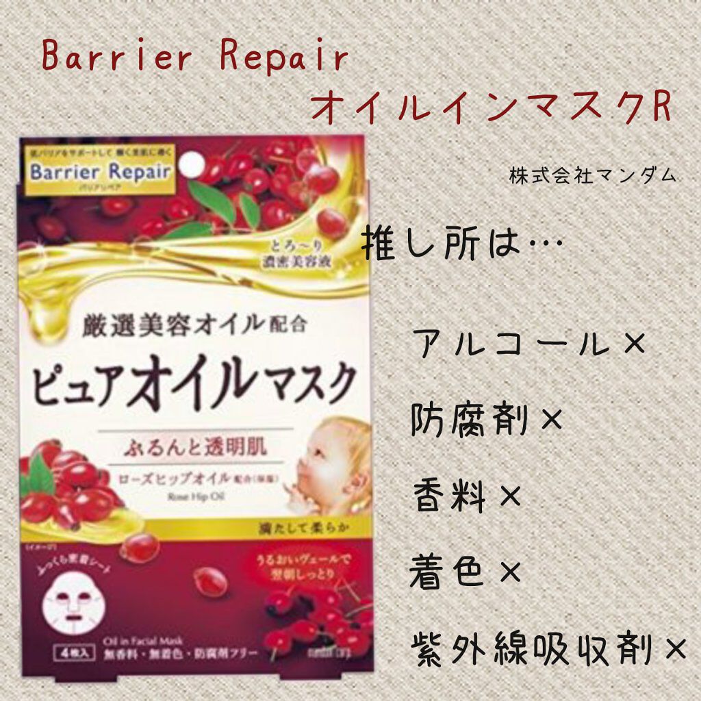 ピュアオイルマスク ローズヒップオイル/バリアリペア/シートマスク・パックを使ったクチコミ（2枚目）