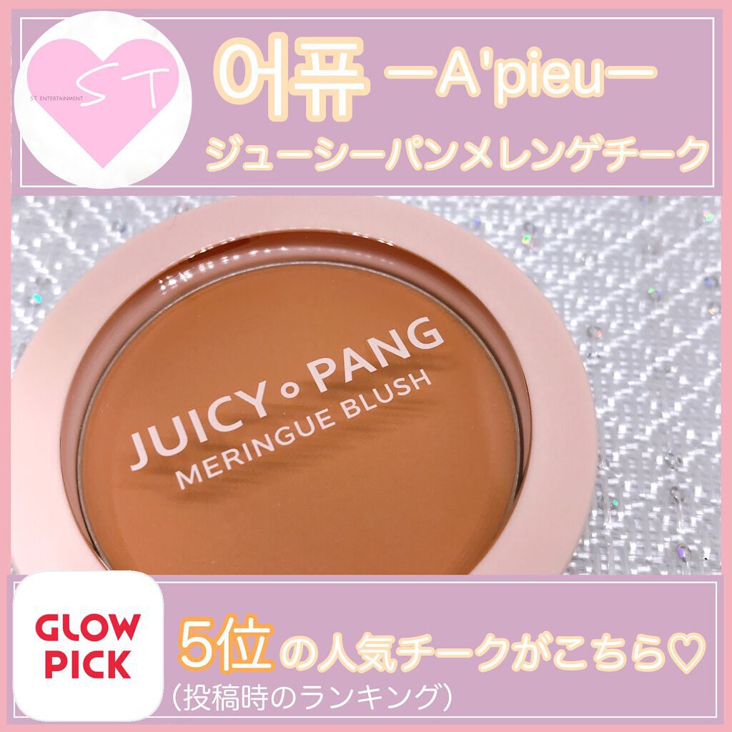 アピュー ジューシーパン メレンゲチーク/A’pieu/パウダーチークを使ったクチコミ(1枚目)