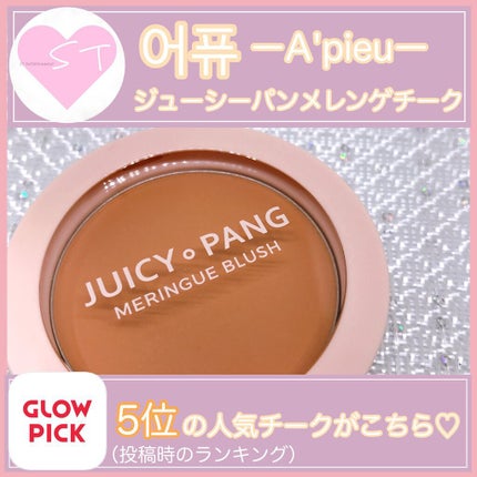 アピュー ジューシーパン メレンゲチーク/A’pieu/パウダーチークを使ったクチコミ(1枚目)