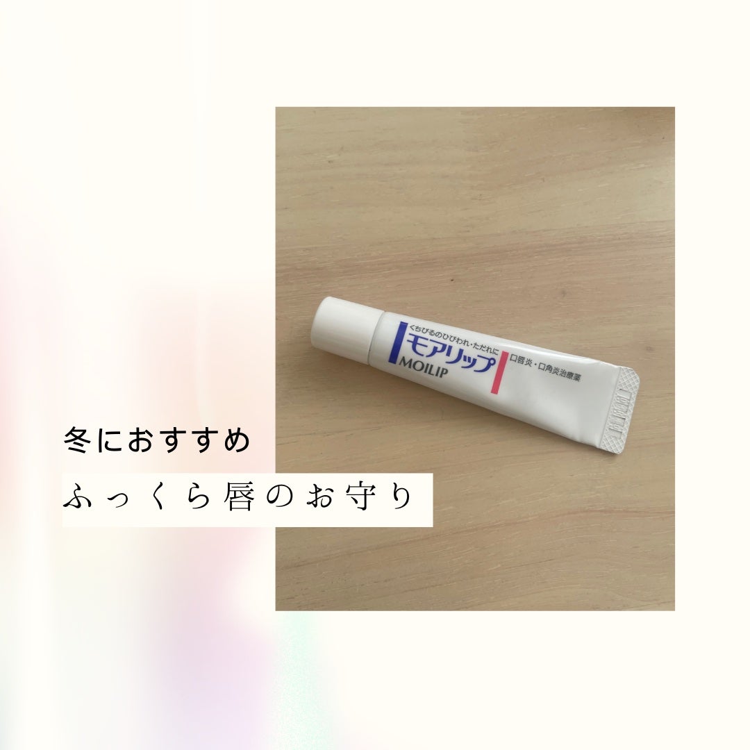 モアリップ N (医薬品)/資生堂薬品/その他を使ったクチコミ(1枚目)