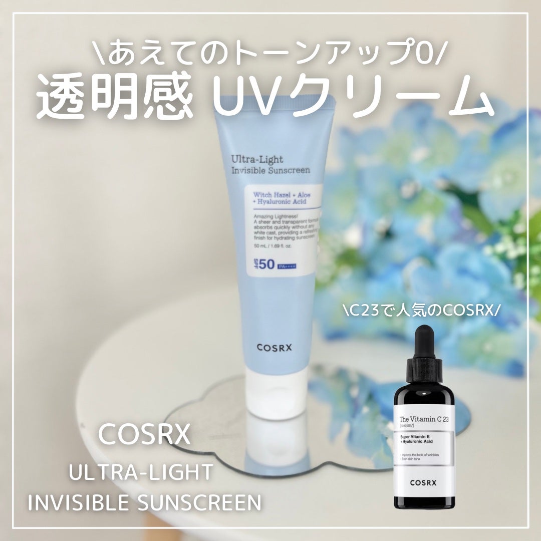 ウルトラライト透明UVクリーム/COSRX/日焼け止めクリームを使ったクチコミ(1枚目)