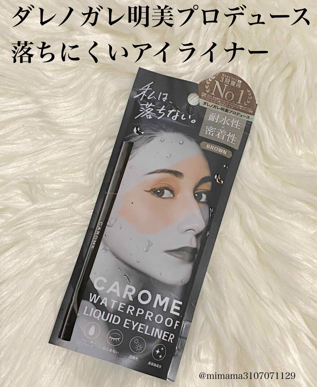 ウォータープルーフ リキッドアイライナー/CAROME./リキッドアイライナーを使ったクチコミ(1枚目)