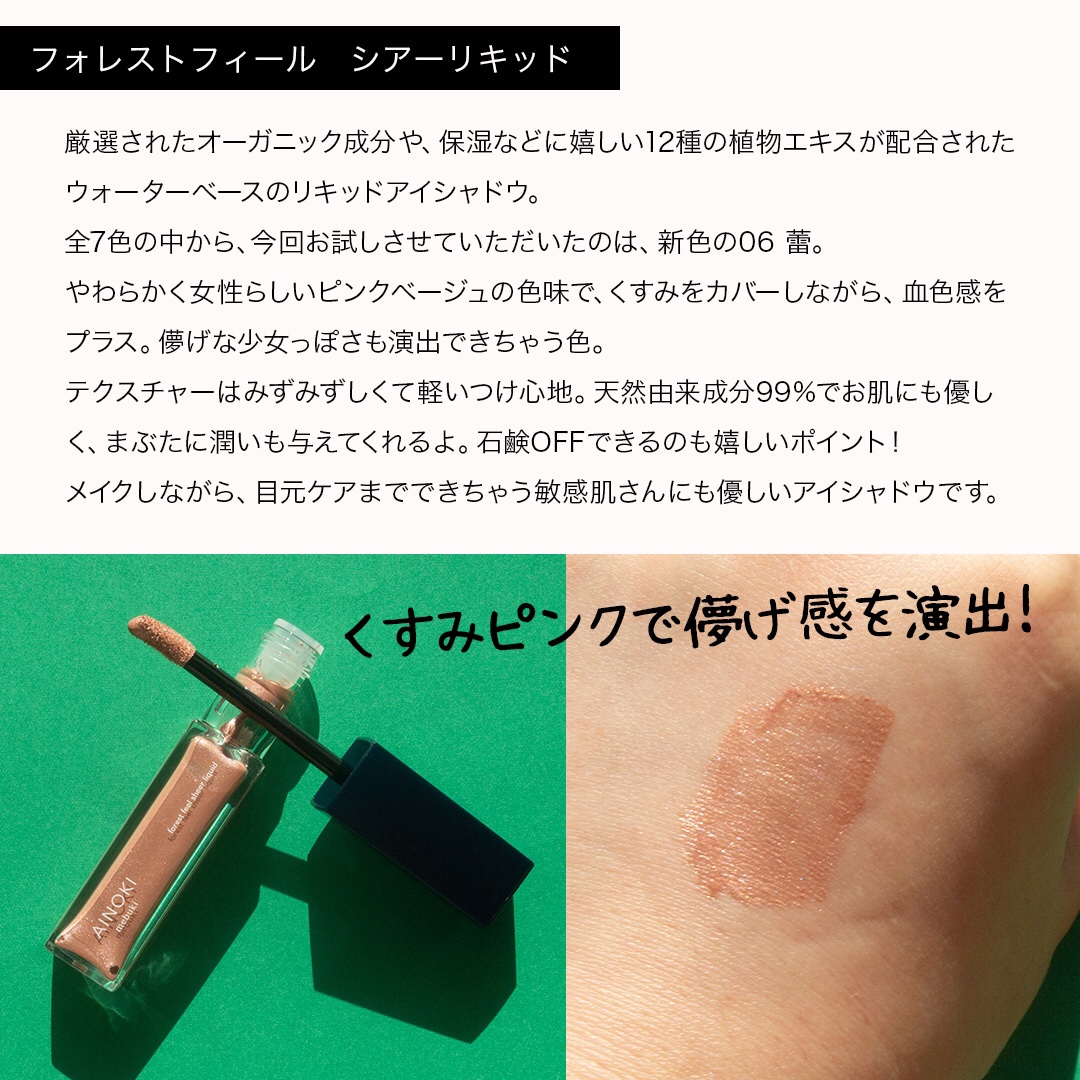 フォレスト フィール シアー リキッド/AINOKI mebuki/リキッドアイシャドウを使ったクチコミ（3枚目）
