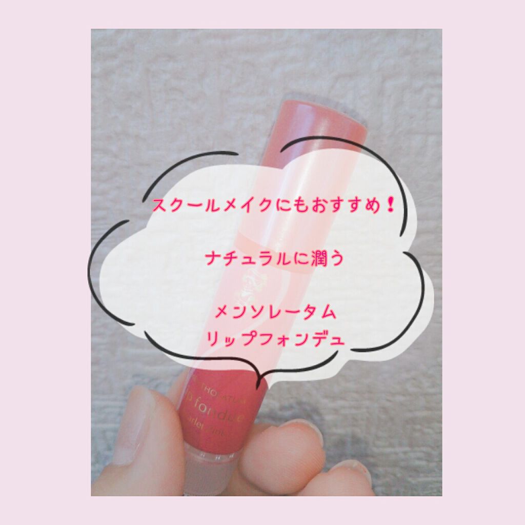 リップフォンデュ/メンソレータム/リップバームを使ったクチコミ（1枚目）