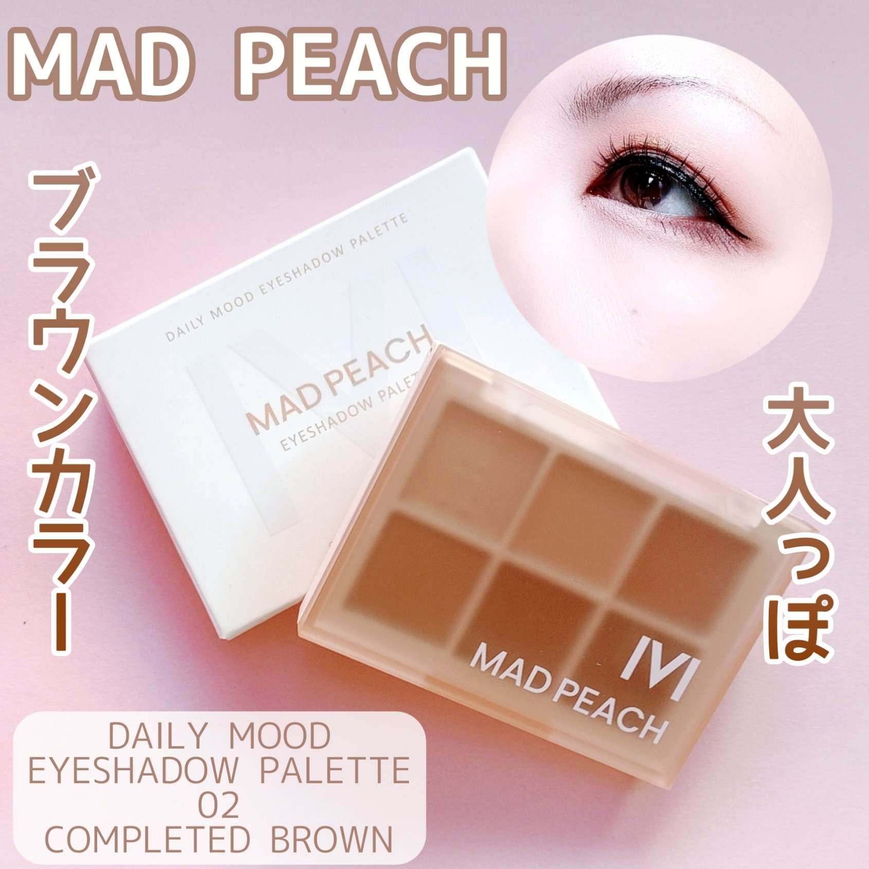 デイリームードアイシャドウパレット 02 COMPLETED BROWN/MAD PEACH/アイシャドウパレットを使ったクチコミ（1枚目）