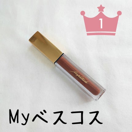 コンスピキュアス リップグロス/Amplitude/リップグロスを使ったクチコミ(1枚目)