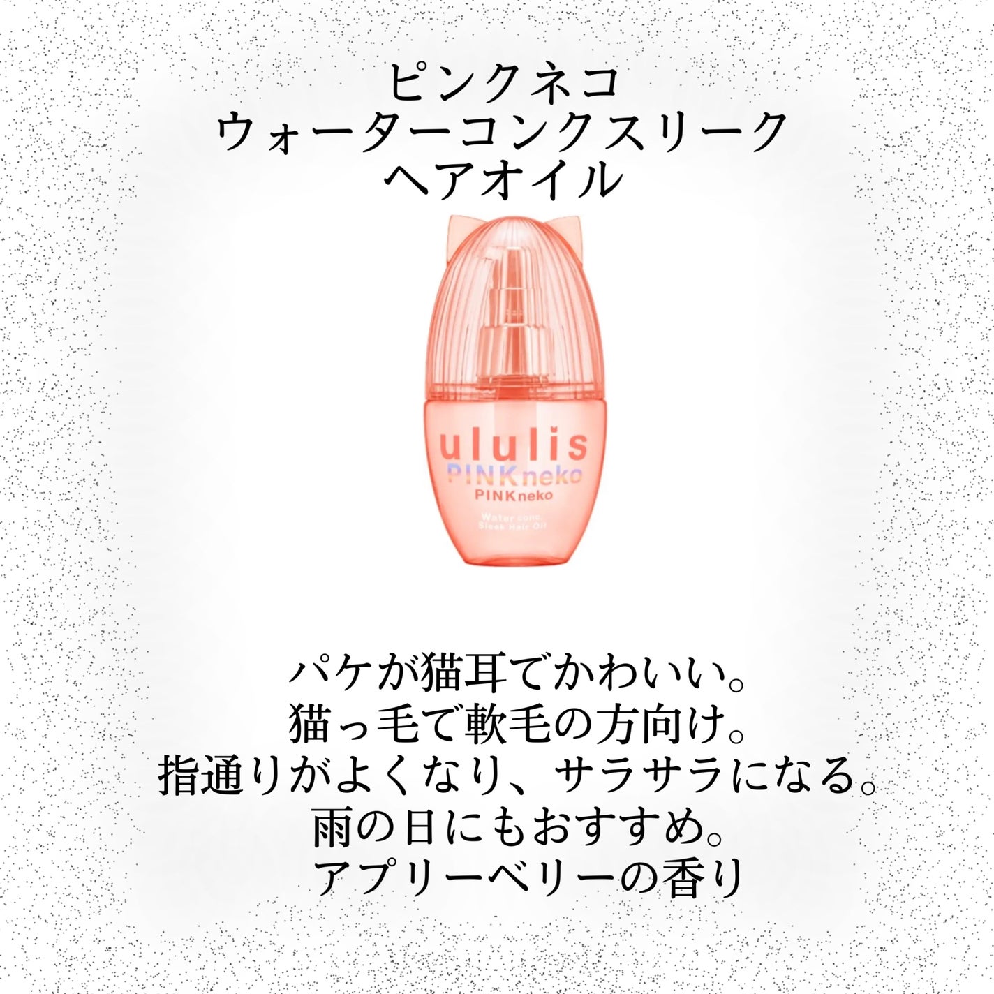 ウォーターコンク モイストヘアオイル/ululis/ヘアオイルを使ったクチコミ(5枚目)