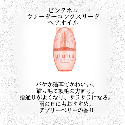 ウォーターコンク モイストヘアオイル/ululis/ヘアオイルを使ったクチコミ(5枚目)