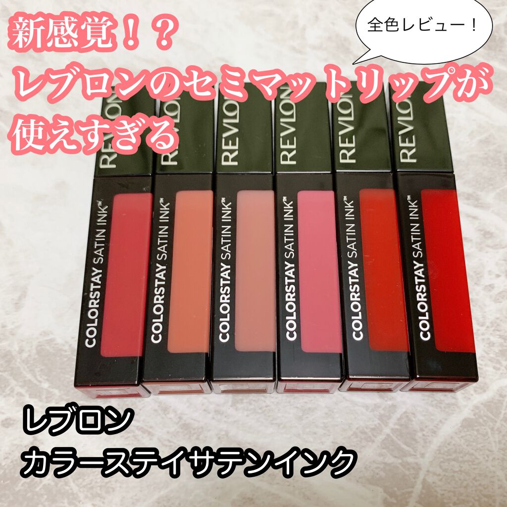 カラーステイ サテン インク/REVLON/口紅を使ったクチコミ(1枚目)