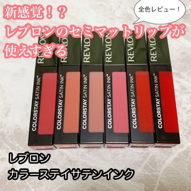 カラーステイ サテン インク 020 オン ア ミッション/REVLON/口紅を使ったクチコミ（1枚目）