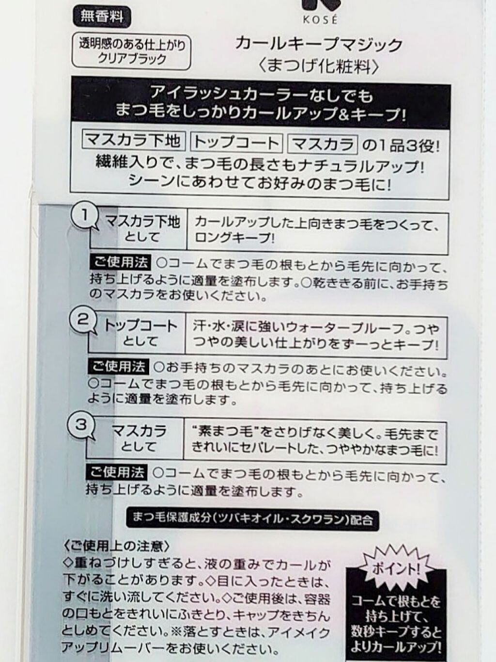 カールキープマジック/コーセーコスメニエンス/マスカラを使ったクチコミ（2枚目）