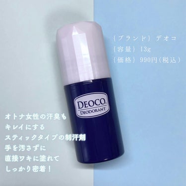 薬用デオドラントスティック/DEOCO(デオコ)/デオドラント・制汗剤を使ったクチコミ（2枚目）