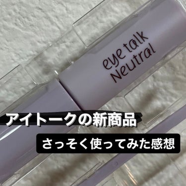 <これで自然な二重👀🌟>





今回紹介するのはアイトークの新商品
アイトーク ニュートラルです！


私実はアイプチ使うの初めてだったんです！
私はもともと片方は二重、もう片方は気分屋って
感じの