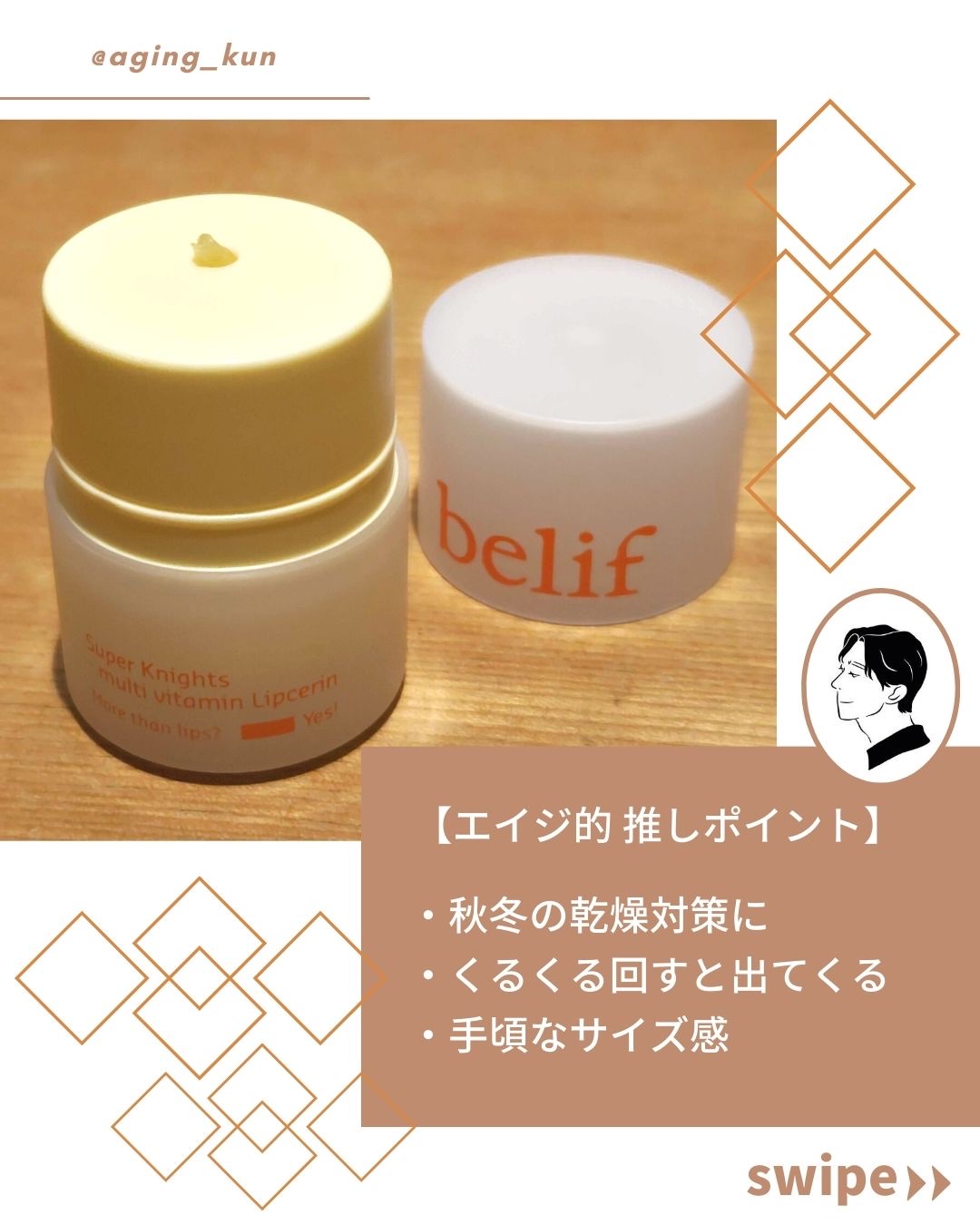 スーパーナイツ マルチ Ｖ リップセリン /belif/リップクリームを使ったクチコミ（3枚目）