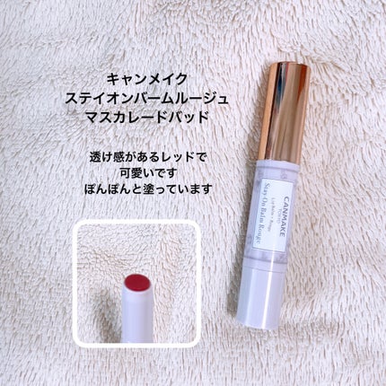 ステイオンバームルージュ/キャンメイク/口紅を使ったクチコミ(3枚目)