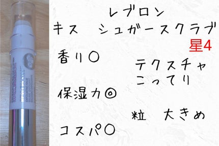 レブロン キス シュガー スクラブ/REVLON/リップスクラブを使ったクチコミ(4枚目)