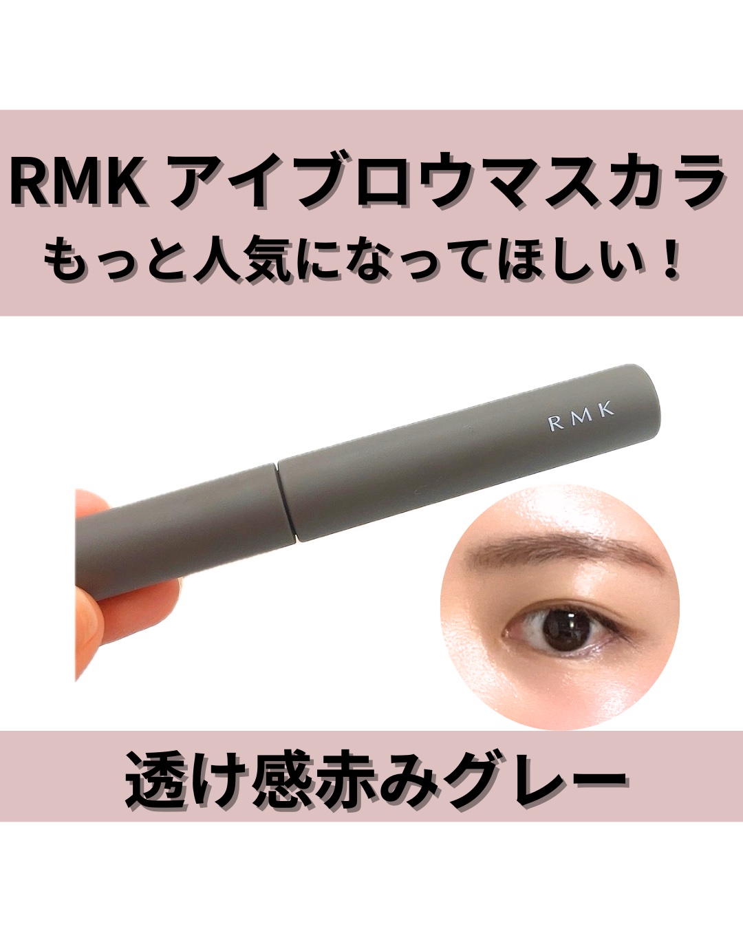 アイブロウ カラー/RMK/眉マスカラを使ったクチコミ（1枚目）
