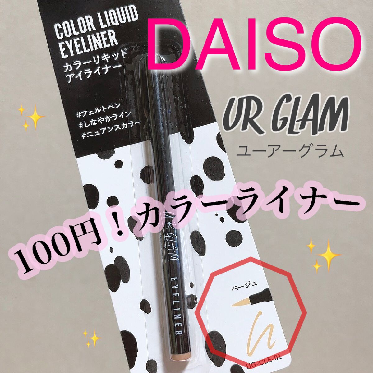 110円！！
ユーアーグラム💕カラーリキッドアイライナー
ベージュ

DAISOのコスメシリーズのユーアーグラムでカラーアイライナーをGET✨

カラーライナーってなかなか挑戦しにくかったり、毎日使うわけじゃないからちょっと高いな…と思い