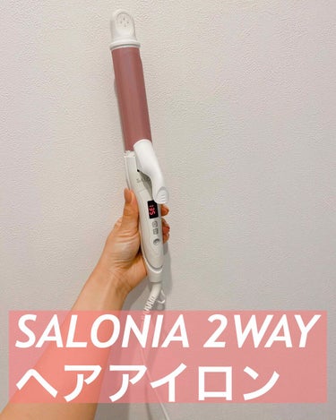 SALONIA 2WAYヘアアイロン/SALONIA/カールアイロンを使ったクチコミ（1枚目）