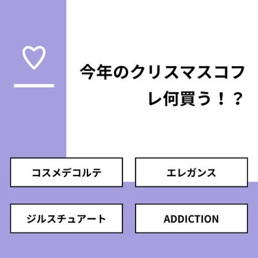 【質問】
今年のクリスマスコフレ何買う！？

【回答】
・コスメデコルテ：25.0%
・エレガンス：50.0%
・ジルスチュアート：25.0%
・ADDICTION：0.0%

#みんなに質問

===